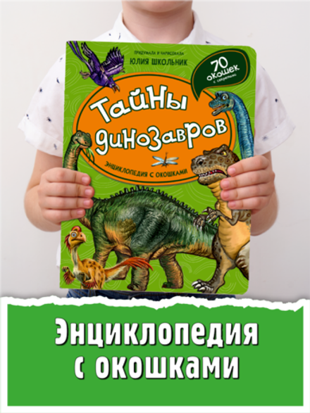 Энциклопедия с окошками (ЦК) ТАЙНЫ ДИНОЗАВРОВ