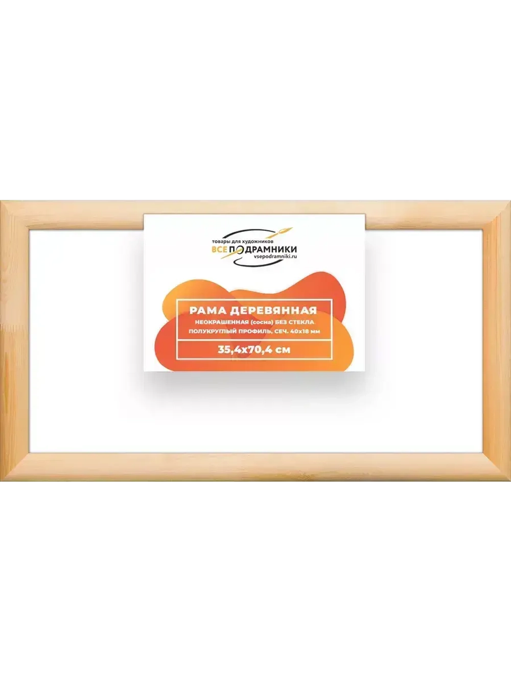 Деревянная рама 35x70 для картин на подрамнике сеч. 40x18