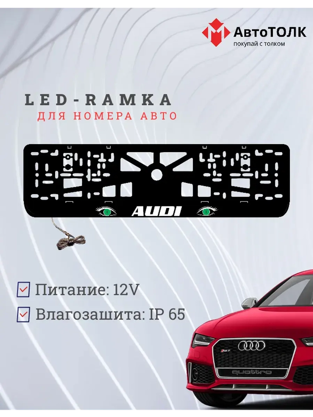 Рамка для номера с LED подсветкой надписи. GREEN глаза Audi.