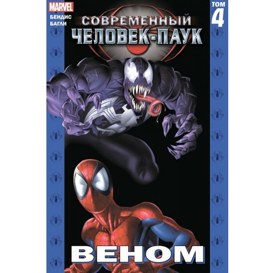 Комикс Современный Человек-Паук Том 4. Веном