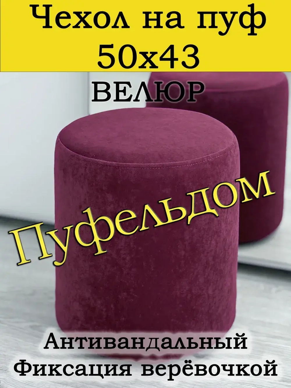 Чехол 50х43 на пуфик круглый