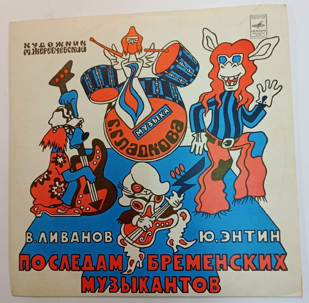 Виниловая пластинка винтажная В. Ливанов Ю. Энтин По Следам Бременских Музыкантов СССР
