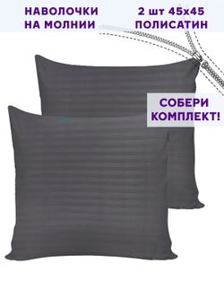 Комплект наволочек 2шт Simple House "Бруклин" 45х45 см