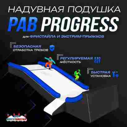 Надувная подушка «PAB Progress» для фристайла и экстрим-прыжков, 8,5×4×2,5 м