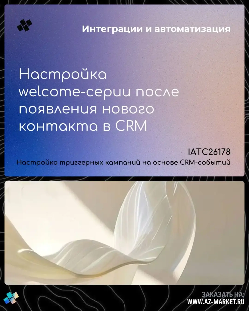 Настройка welcome-серии после появления нового контакта в CRM