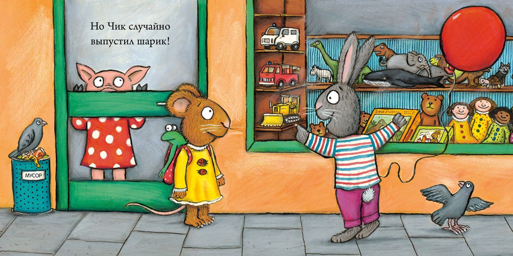 Чик и Брики. Чудесный шарик