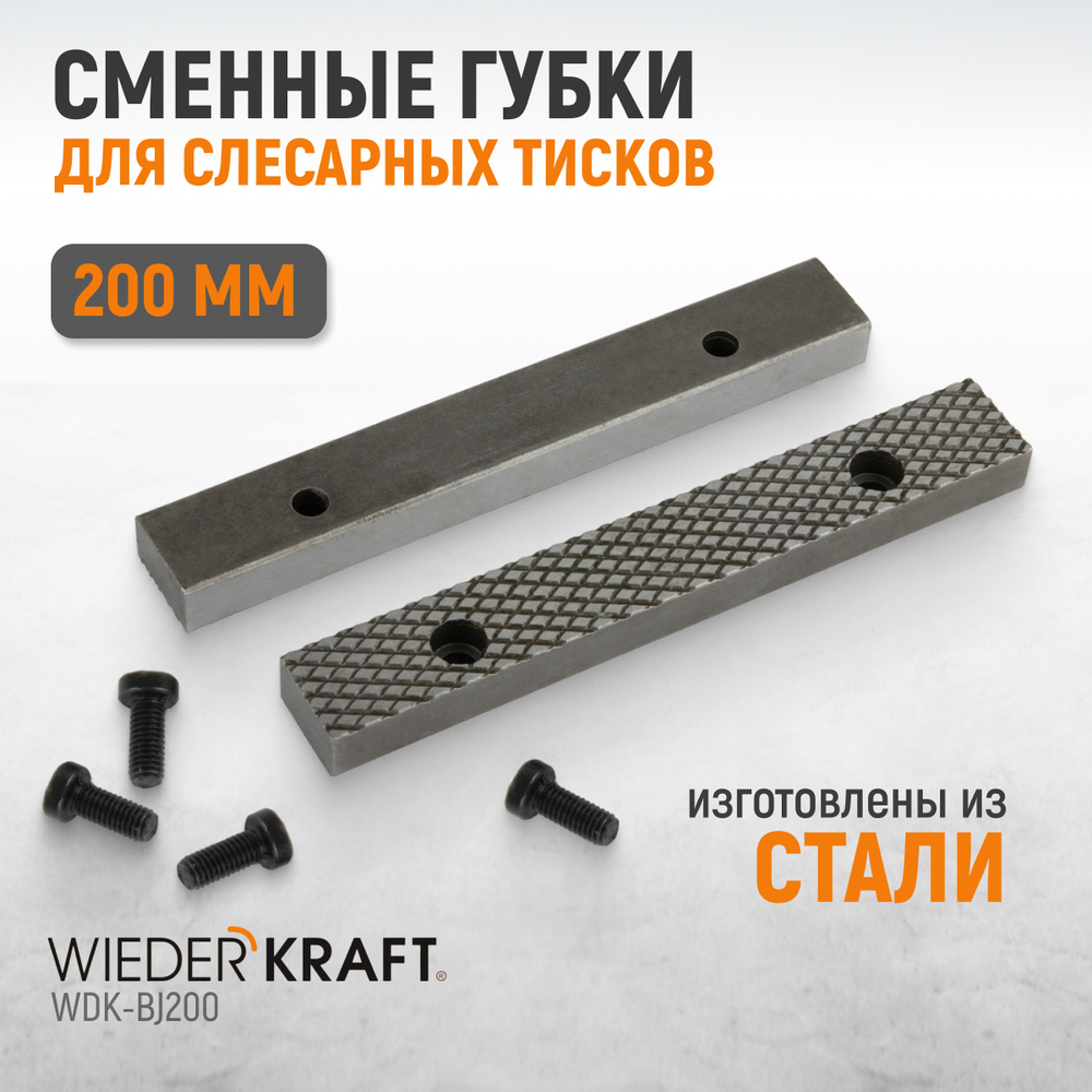 WDK-BJ200 Губки сменные для слесарных тисков 200 мм