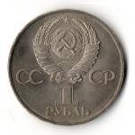 1 рубль Советско-Болгарская дружба навеки 1981 год