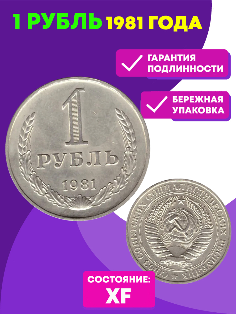1 рубль 1981 год XF (Монета)