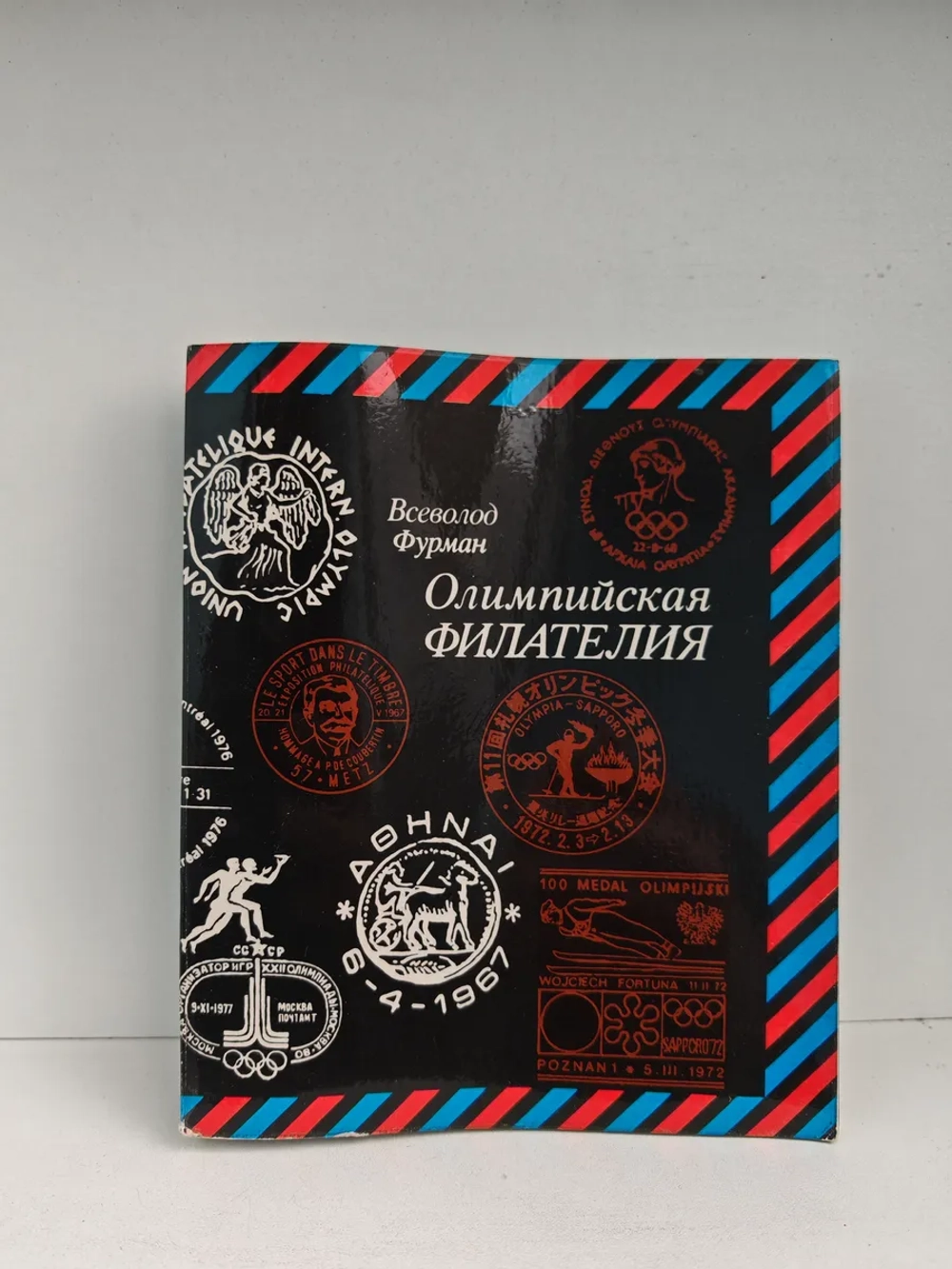 Олимпийская филателия