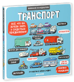 Маленькие исследователи. Транспорт
