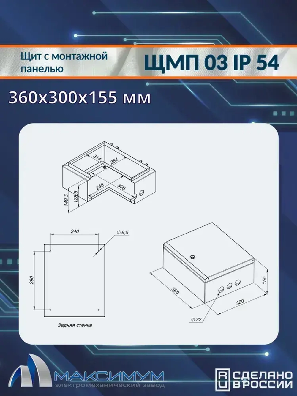 Корпус щита с монтажной панелью ЩМП-03 (360х300х155) IP54, металл