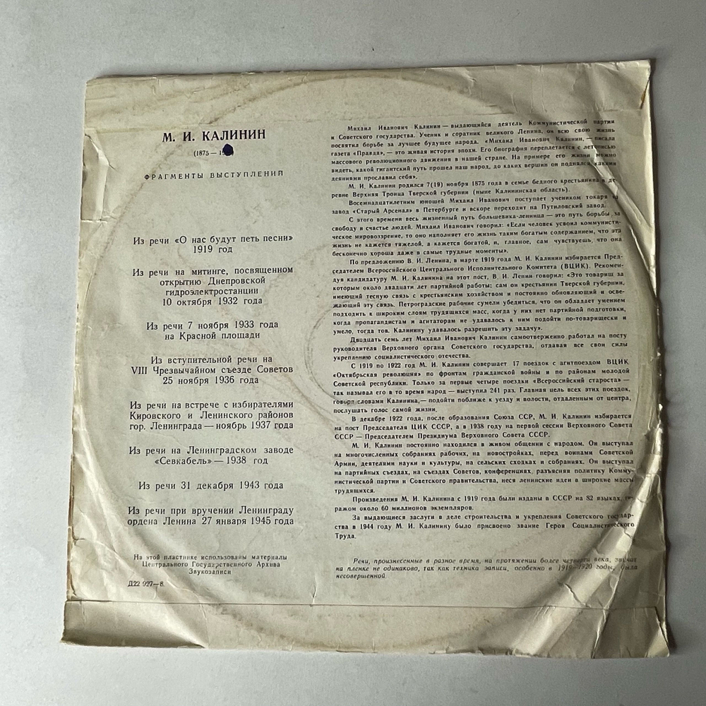 Винтажная виниловая пластинка LP М. И. Калинин, Фрагменты Выступлений (СССР 1970)