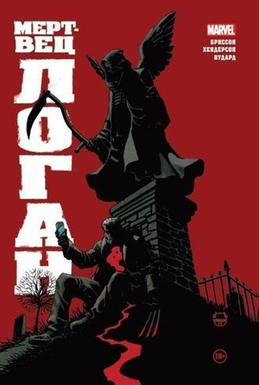 Комикс Росомаха.Мертвец Логан