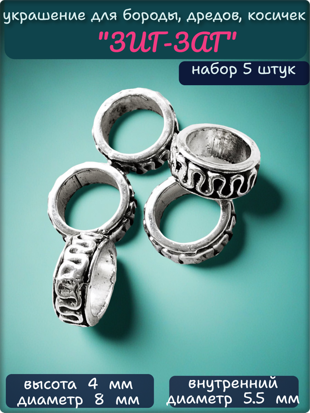 Бусины украшения "Зиг-заг" для бороды, косичек.