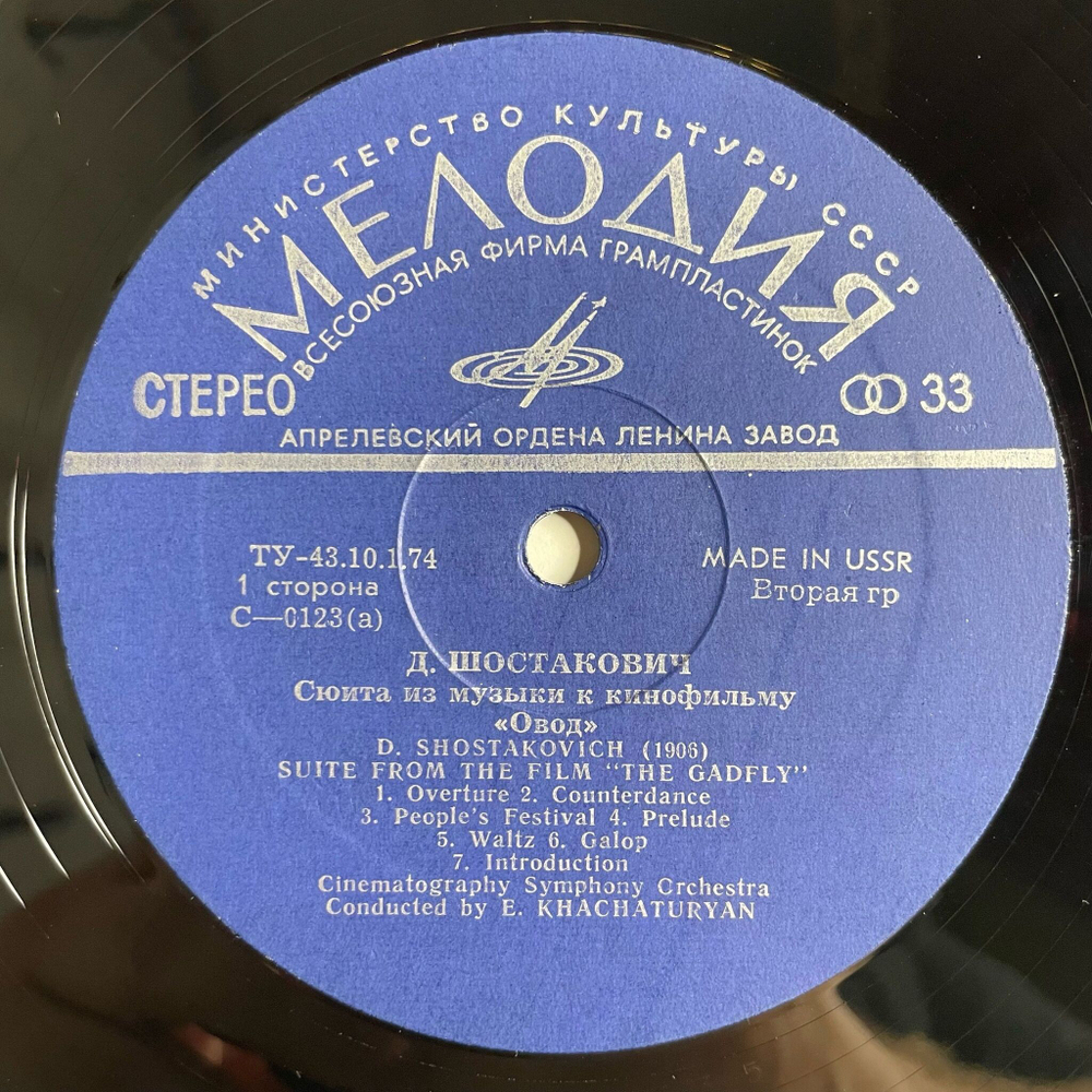 Винтажная виниловая пластинка LP Д. Шостакович, Симфонический Оркестр Кинематографии, Э. Хачатурян, Сюита Из Музыки К Кинофильму Овод (СССР 1976)