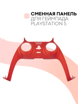 Панель КАРТОФАН для Sony PlayStation 5 оптом (арт. REPLACEABLE-PANEL-PS5-RED)