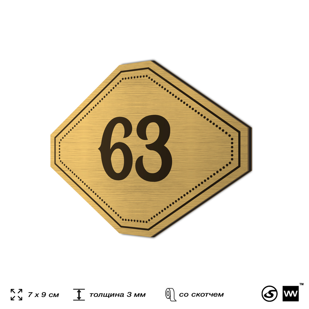 Номерок на дверь квартиры 63, для кабинета, офиса, шильдик 9 х 7 см, золотистый, Айдентика Технолоджи