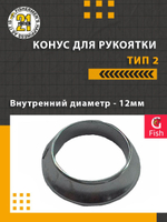 Конус для рукоятки , тип 2, внутренний диаметр 9мм