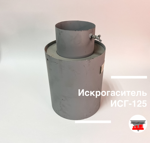Искрогаситель ИСГ-125 (ИГС-125)