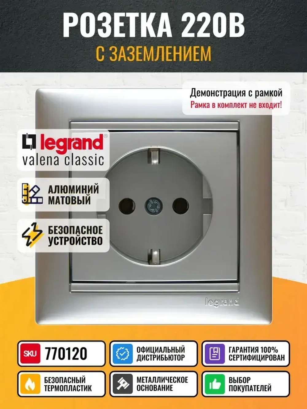 770120 Legrand Valena - Розетка с заземлением - алюминий