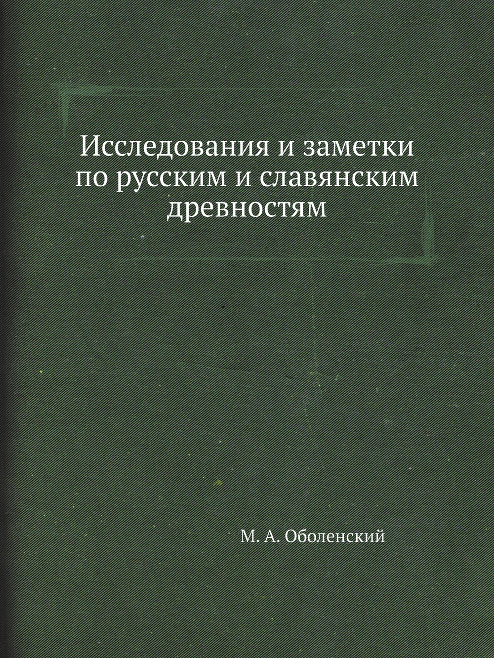 Исследования и заметки по русским и славянским древностям | М. А. Оболенский