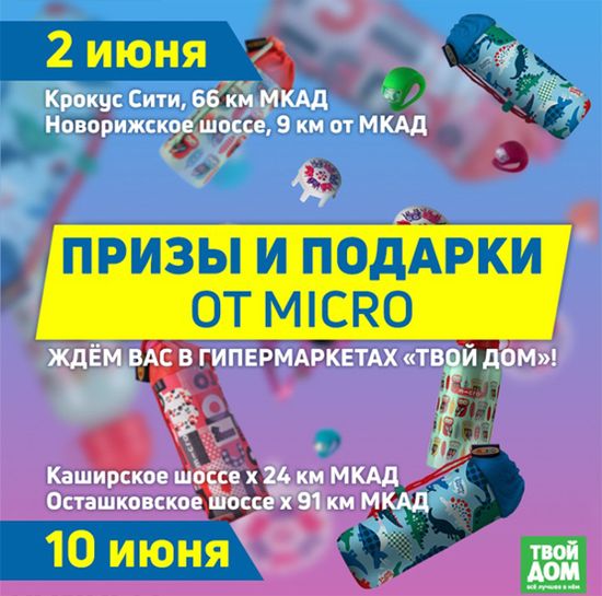 Призы и подарки от MICRO!