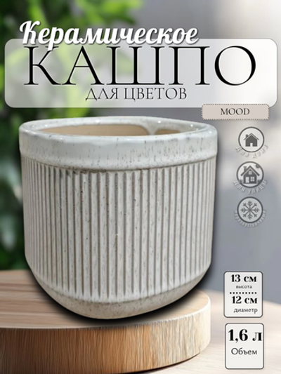 01.715.13 Кашпо Mood d13 h12 бежевый