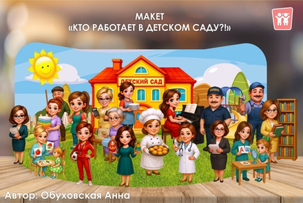 Макет + Карточки "Кто работает в детском саду?!"