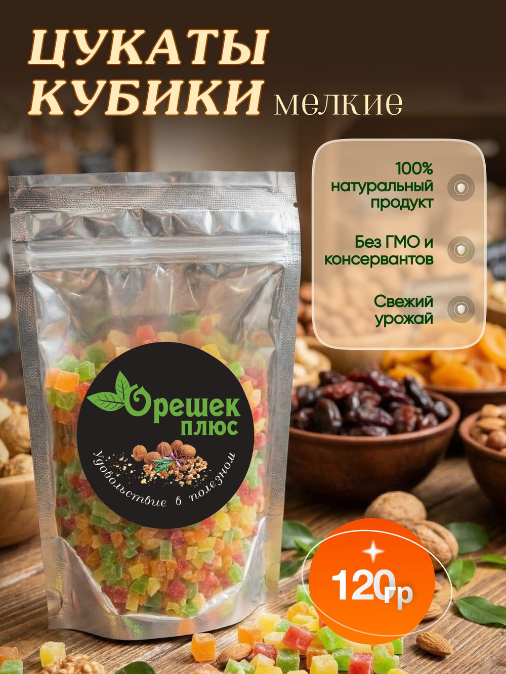 Цукаты кубики мелкие 120гр