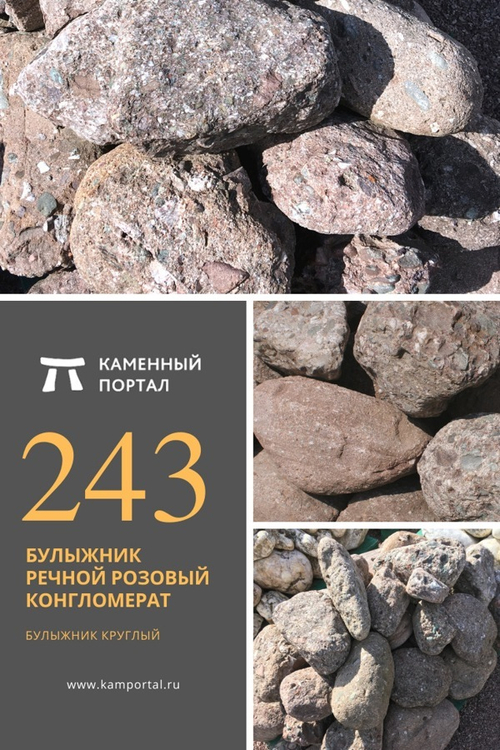 Булыжник речной Розовый Конгломерат /тонна