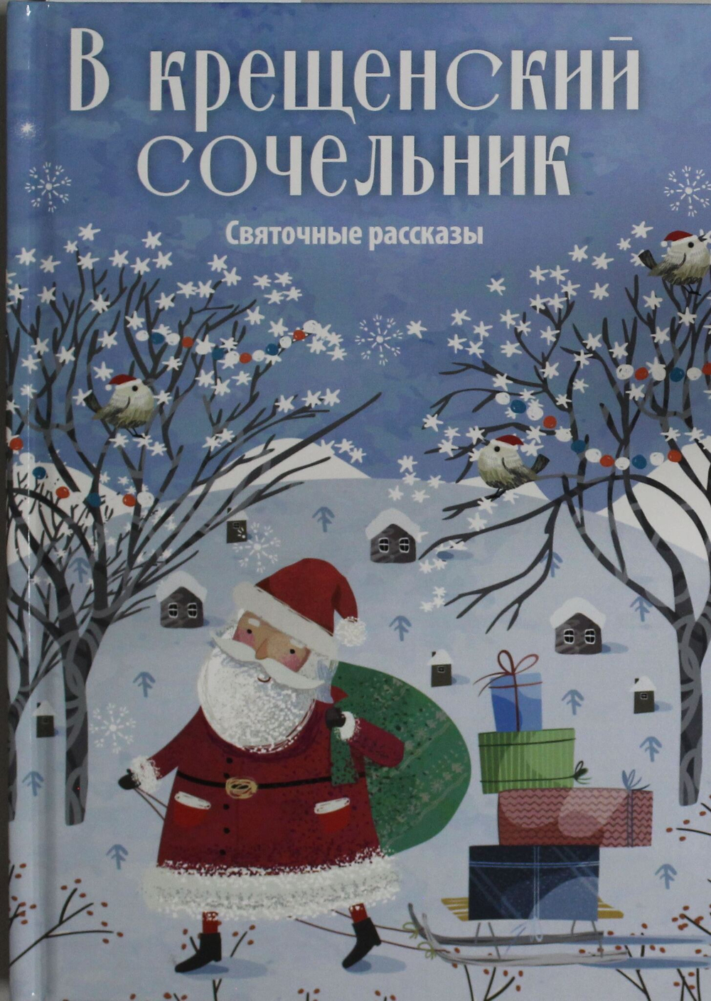 В крещенский сочельник. Святочные рассказы