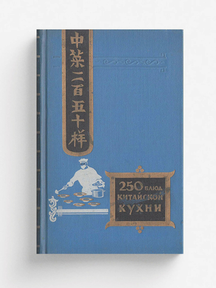 Двести пятьдесят блюд китайской кухни | Васильев Филипп Измайлович