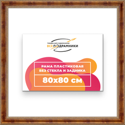Рама 80x80 для картин и фотографий
