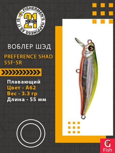 Воблер для рыбалки Pontoon21 PREFERENCE SHAD 55F-SR, A62, 55 мм., 3.3 гр., 0.3-0.5м.