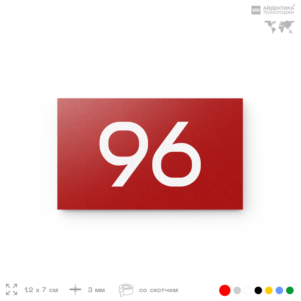 Табличка с номером 96 на дверь квартиры, для офиса, кабинета, аудитории, склада, красная 120х70 мм, Айдентика Технолоджи