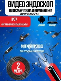 Видеоэндоскоп для смартфона с гибкой камерой, для компьютера, зонд с камерой для труднодоступных мест 2 метра