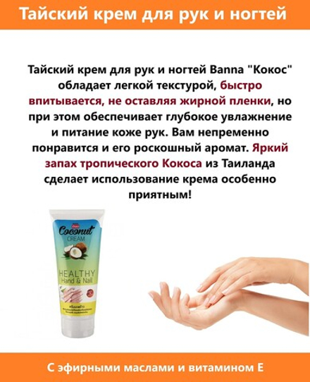Banna. Тайский крем для рук с маслом кокоса 200 мл