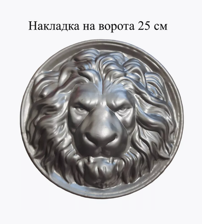 Накладка на ворота - Лев