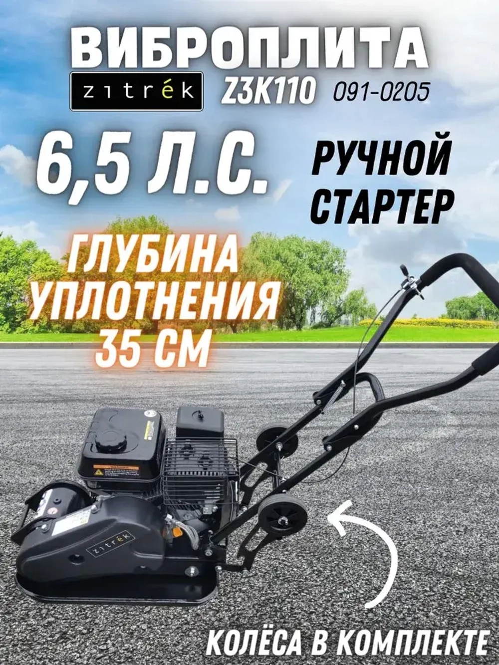 Виброплита Zitrek z3k110 (Loncin 200F; 107 кг, 6.5 л.с., топливный бак 3.6, упл.350 мм) / вибротрамбовка / строительный инструмент