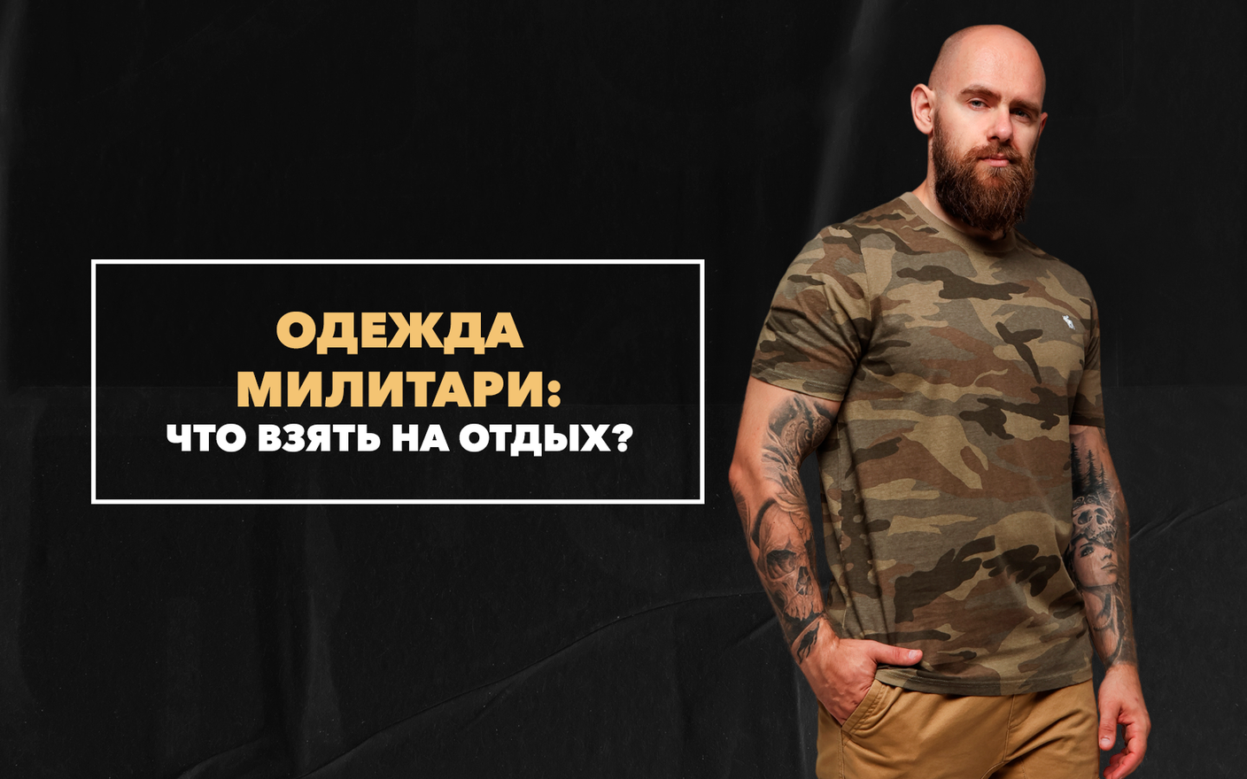 Что из одежды милитари взять на отдых