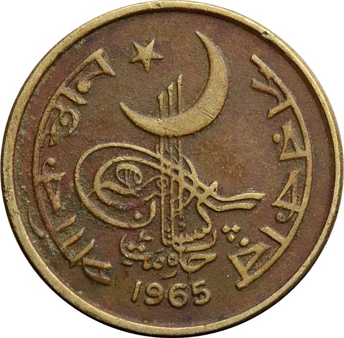 1 пайс 1965 Пакистан XF