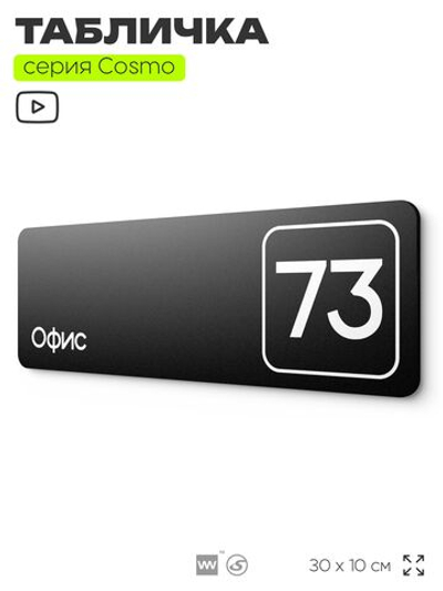 Табличка с номером офиса "Офис №73" на дверь, 30 х 10 см, серия COSMO, черная, Айдентика Технолоджи