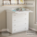 Пеленальный комод деревянный Алиса с откидным столиком, 80х44х88 см, детский широкий комод с 4 ящиками для хранения вещей из массива сосны, белый