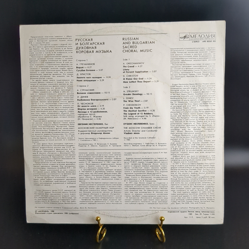 LP Евгений Нестеренко. Русская и болгарская духовная хоровая музыка. Виниловая пластинка 12 дюймов. Мелодия СССР 1988 год.