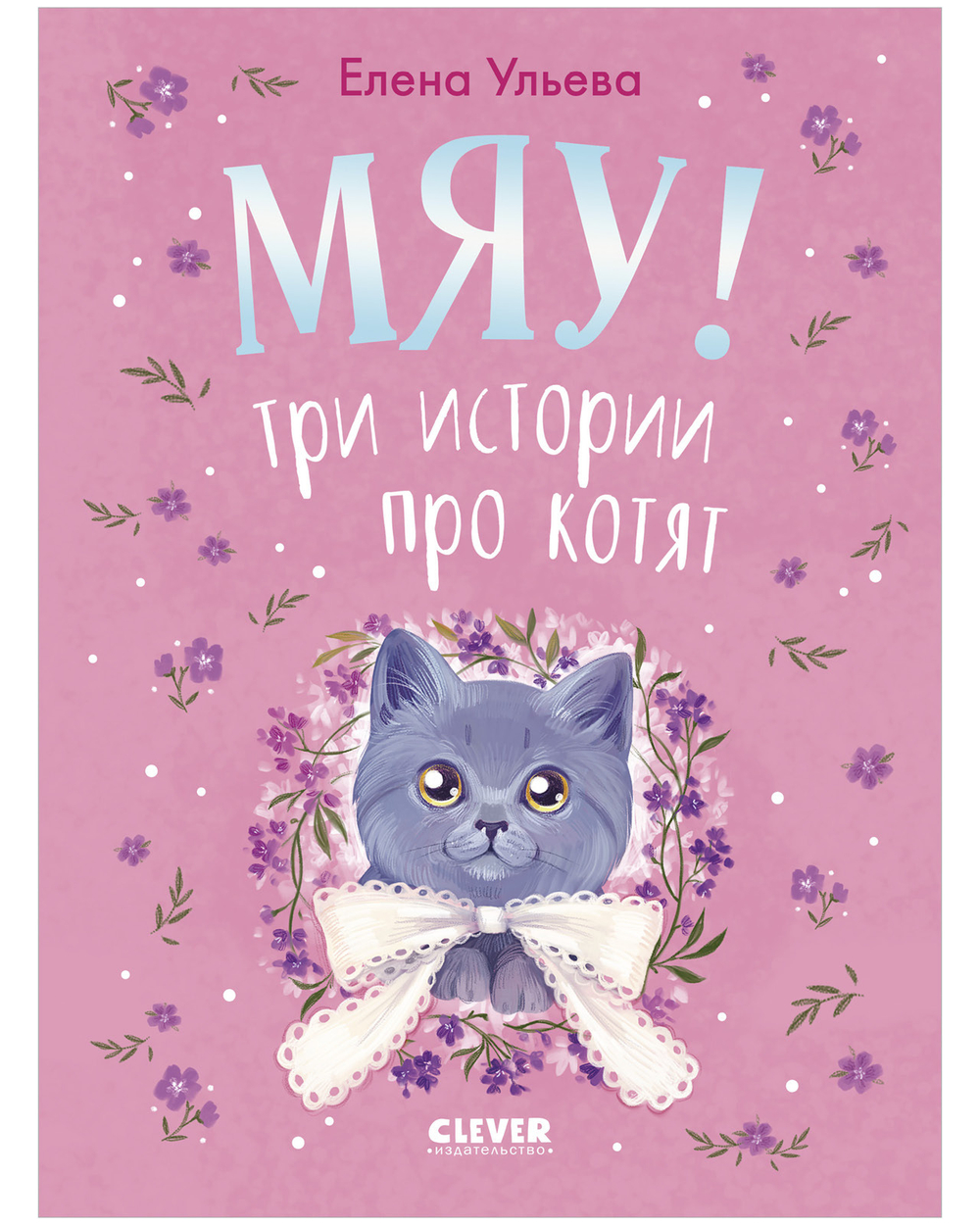 Коллекция пушистых историй. Мяу! Три истории про котят