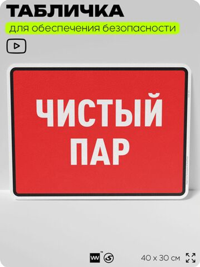 Табличка для обеспечения безопасности "Чистый пар", для производства, предприятия, организаций, 40х30 см, Silver Plane x Айдентика Технолоджи