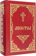 Апостол на русском языке