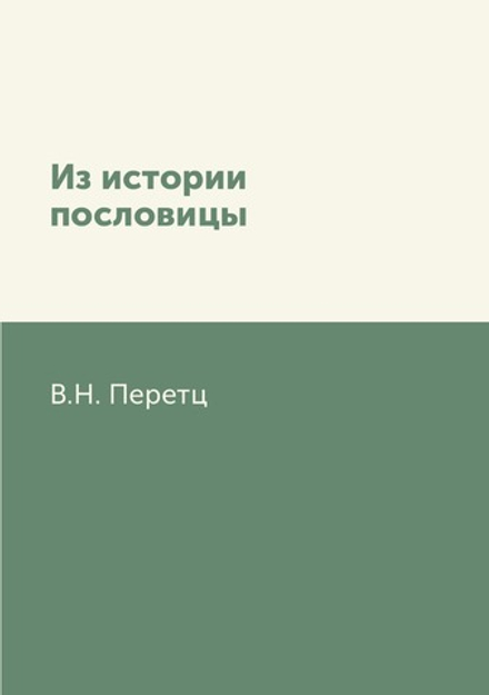 Из истории пословицы | В.Н. Перетц