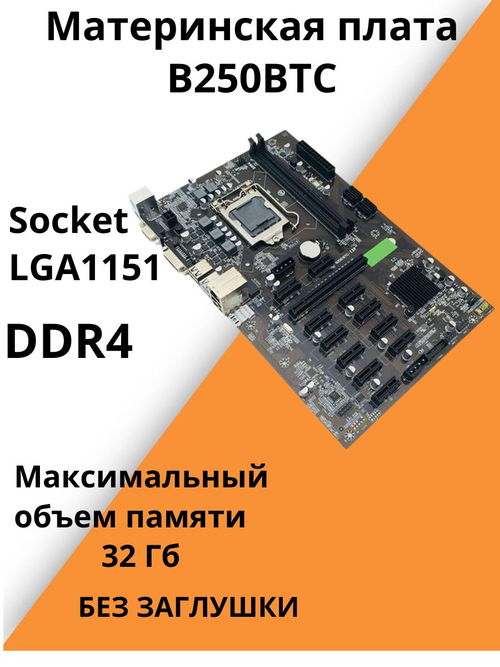 Материнская плата B250BTC